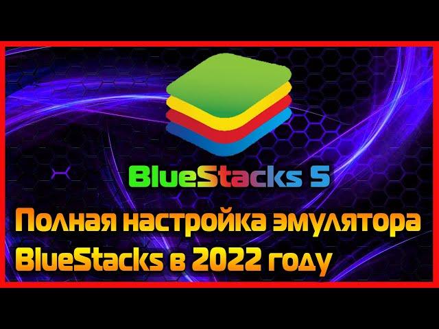 Полная настройка эмулятора BlueStacks 5 в 2022 году