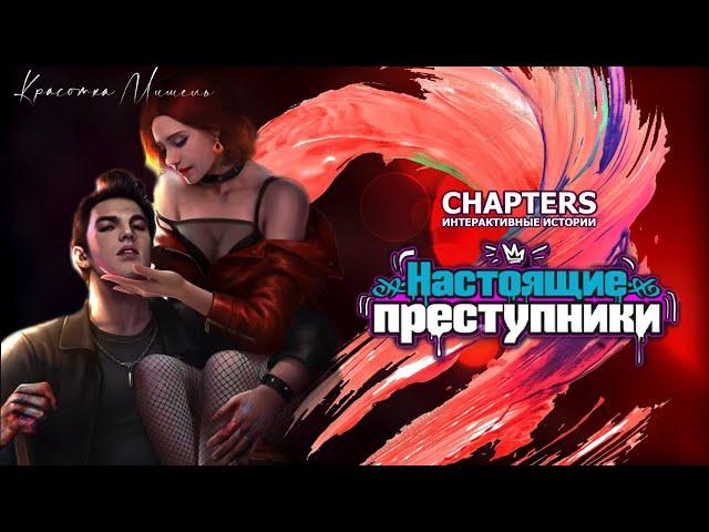 НАЧАЛО НОВОЙ ЖИЗНИ |Настоящие преступники|Глава 1|Chapters|Озвучка