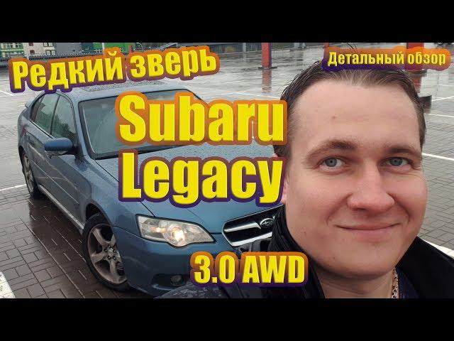 Субару Легаси 3.0 AWD 245 сил - редкий зверь! Почему ее не покупают?