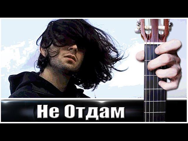 LIZER - НЕ ОТДАМ на Гитаре + РАЗБОР