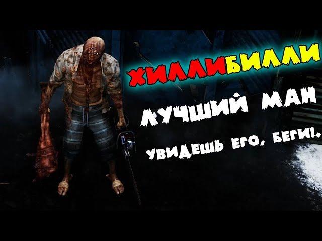 Хилибили! Билясик и деревенщина в одном лице Dead by Daylight! ДБД за мана