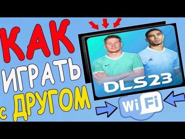 как играть со своим другом в длс 23