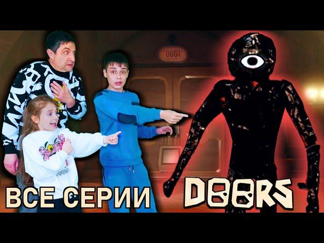 ДВЕРИ В РЕАЛЬНОЙ ЖИЗНИ ФИЛЬМ - ПРОХОЖДЕНИЕ 100 ДВЕРЕЙ Doors in real life