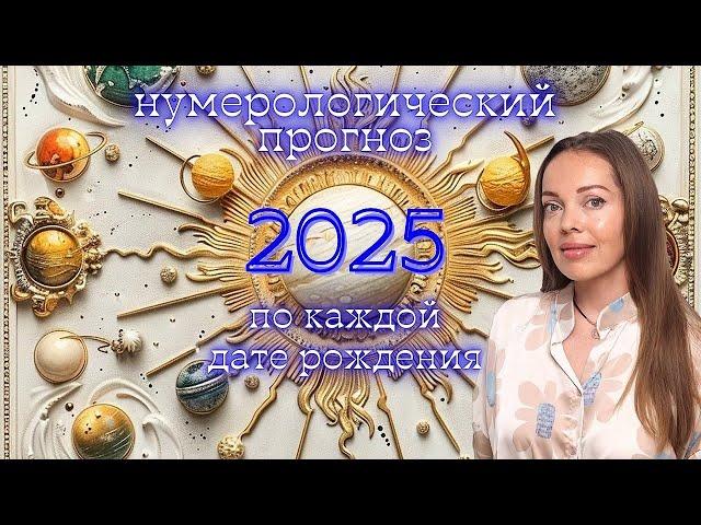 2025 год Нумерологический прогноз по дате рождения