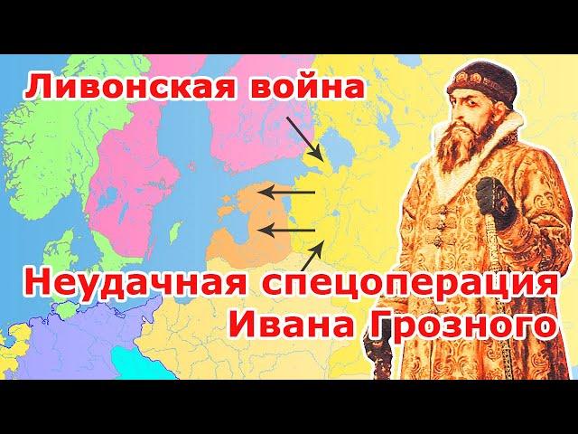 Ливонская война - неудачная спецоперация Ивана Грозного (смотрите на Бусти)