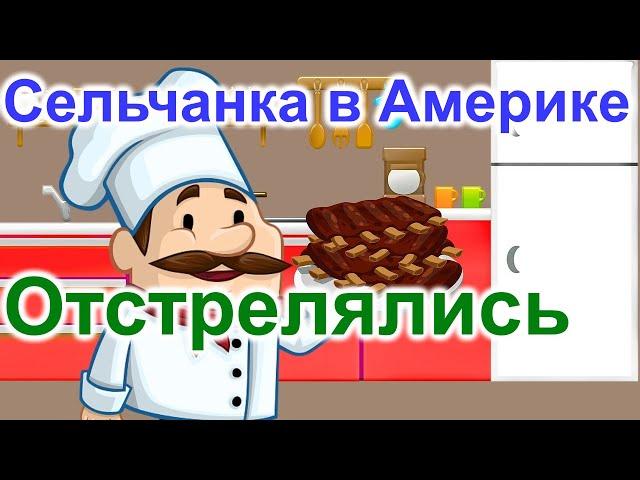 Сельчанка в Америке.Отстрелялись