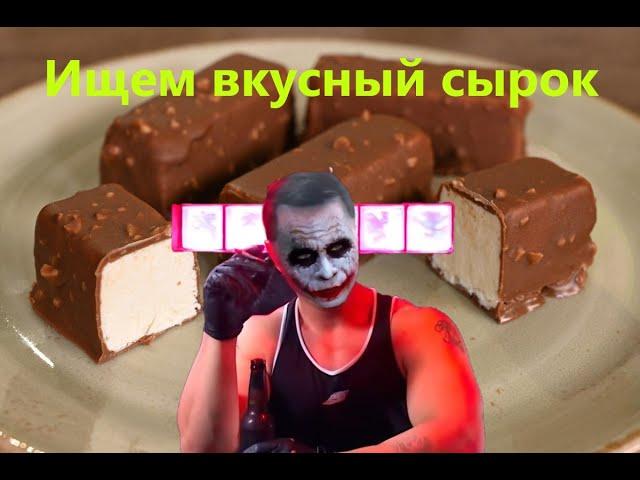 Ищем самый вкусный сырок. #кельтуз #winicat #кельтузandwinicat