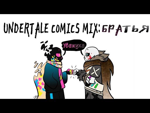 UNDERTALE COMICS MIX: БРАТЬЯ. PAPER JAM и ИНКv2.0 ДРУЗЬЯ?