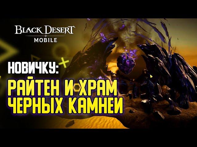 Black Desert Mobile - Новичкам: РОСТ БС ЗА СЧЕТ ФАРМА РАЙТЕНОВ И ХРАМОВ.