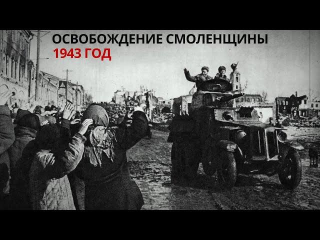 Освобождение Смоленщины 1943 год