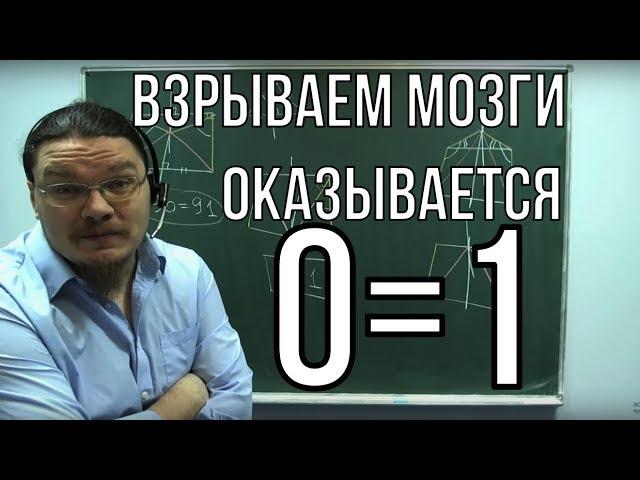 Взрываем мозги. Оказывается 0=1 | Ботай со мной #001 | Борис Трушин !