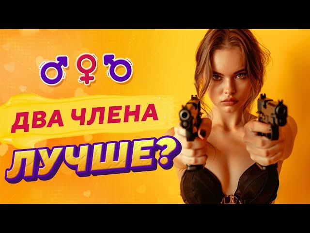 МЖМ или секс с двумя - делюсь опытом. Мечтает каждая принцесса ...