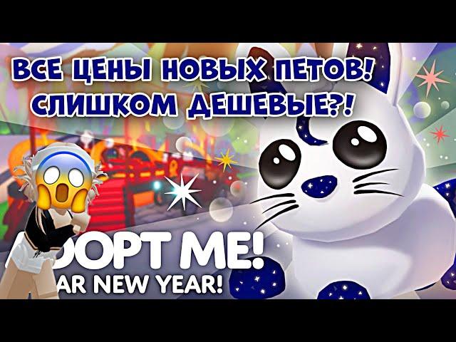 ПОКАЗАЛИ ЦЕНЫ ВСЕХ НОВЫ ЛУННЫХ ПЕТОВ В АДОПТ МИ РОБЛОКС?! ЛУННЫЙ НОВЫЙ ГОД! | Adopt Me Roblox Lunar