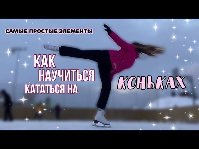 Самые простые элементы/как научиться тормозить на коньках?️