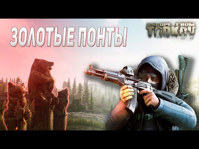 КВЕСТ ЗОЛОТЫЕ ПОНТЫ ИЛИ НЕТ? / ПРОХОЖДЕНИЕ ESCAPE FROM TARKOV