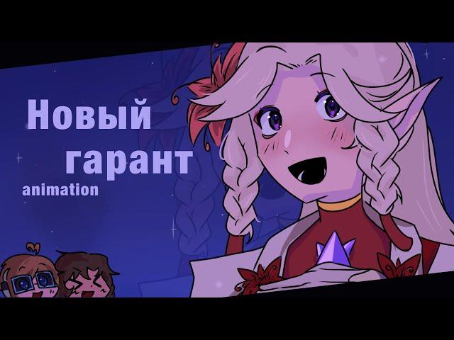 Новый гарант // animation// Голос времени // Лололошка // Сан-Фран