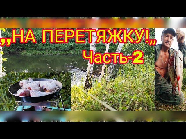 СУПЕР ОДИНОЧНЫЙ ПОХОД С РЫБАЛКОЙ И НОЧЁВКОЙ!!! РЫБАЛКА НА ПЕРЕТЯЖКУ!!! Часть-2.