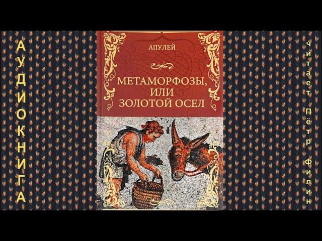 ДРЕВНЕРИМСКИЙ РОМАН 2-го века н.э. АПУЛЕЙ - "Метаморфозы, или Золотой осел".  Аудиокнига.