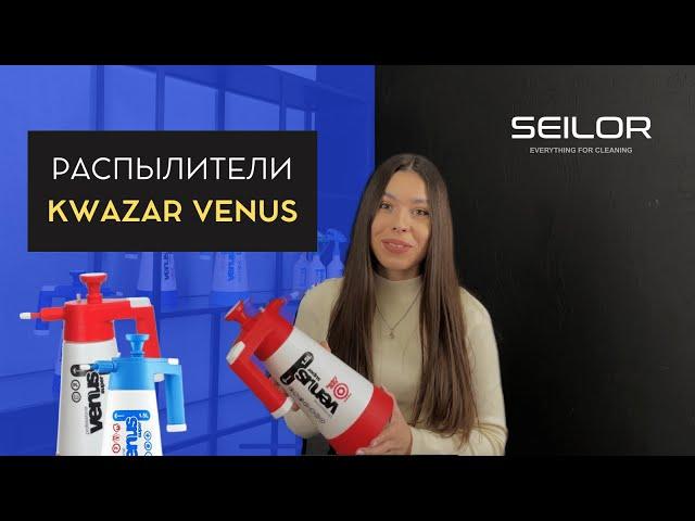 Распылители KWAZAR VENUS: какой выбрать?