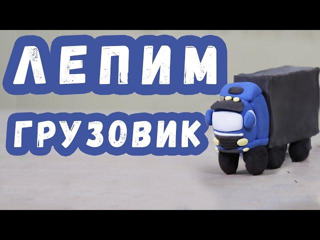 Пластилин для детей | Учимся лепить ГРУЗОВИК