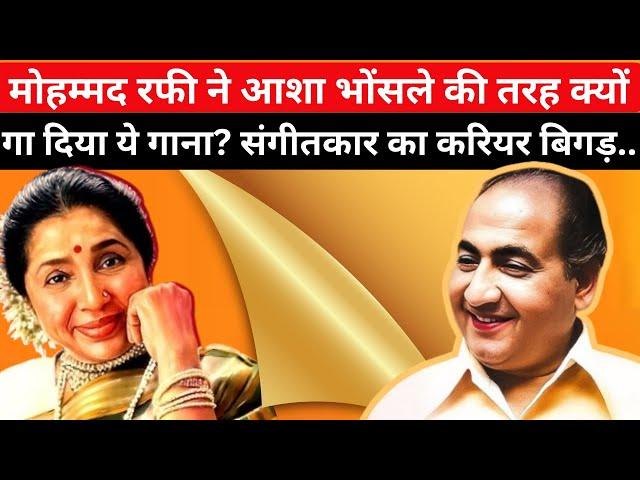 Mohammed Rafi ने Asha Bhosle की तरह क्यों गा दिया ये गाना ? सुपरहिट फिल्म के बावजूद बिगड़ गया......