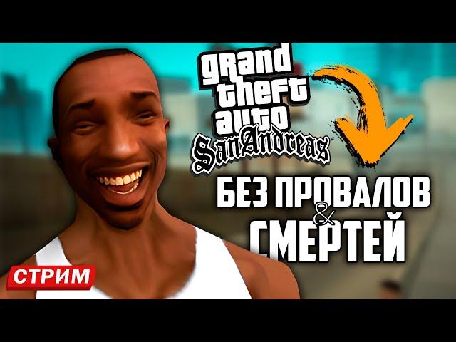 GTA:SA БЕЗ ПРОВАЛОВ МИССИЙ И СМЕРТЕЙ! КОМБЕК ДО ЛАС-ВЕНТУРАСА БЕЗ ОШИБОК!