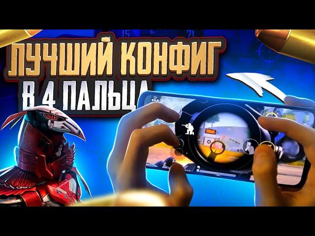 ИДЕАЛЬНАЯ РАСКЛАДКА В 4 ПАЛЬЦА В PUBG MOBILE ! ТОП 4 РАСКЛАДКИ В 4 ПАЛЬЦА ПУБГ МОБАЙЛ !