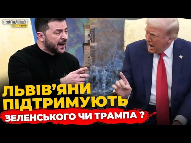 Що львів'яни  думають про СУПЕРЕЧКУ Трампа і  Зеленського | ПравдаТУТ Львів