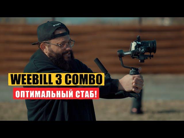 Zhiyun Weebill 3 НЕБОЛЬШОЙ! ЛЕГКИЙ И КРУТОЙ!