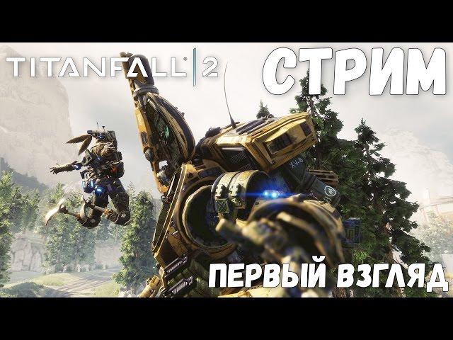 ПЕРВЫЙ ВЗГЛЯД - Тест-драйв Титанов в онлайне Titanfall 2