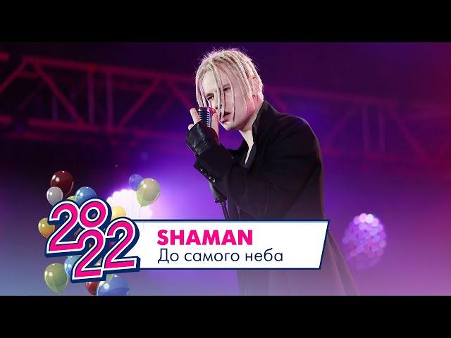 SHAMAN - До самого неба | МОСКОВСКИЙ ВЫПУСКНОЙ 2022