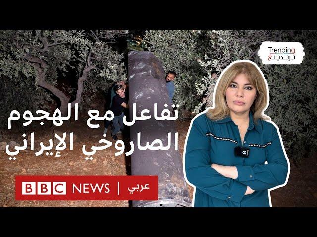 سخرية العرب من الهجوم الصاروخي الإيراني على إسرائيل واحتفالهم به