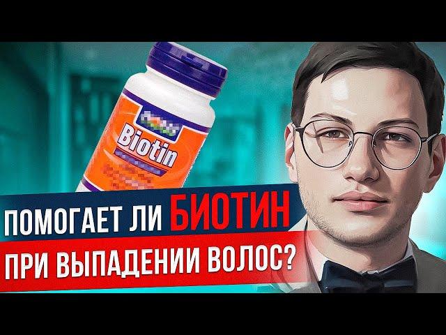 ИЛИ ЭТО ТУФТА И МАРКЕТИНГ? | Помогает ли БИОТИН при выпадении волос?