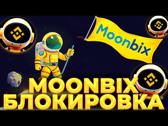 MOONBIX КРУПНАЯ БЛОКИРОВКА ПОЛЬЗОВАТЕЛЕЙ! MOONBIX ЗАЯВЛЕНИЕ BINANCE!