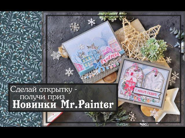 Новинки от Mr. Painter \ мастер класс новогодняя открытка \скрапбукинг