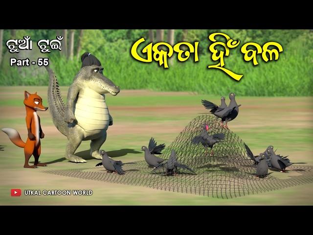 Tuan Tuin Part 55 || Ekataa hin bala || ଏକତା ହିଁ  ବଳ || Odia cartoon story