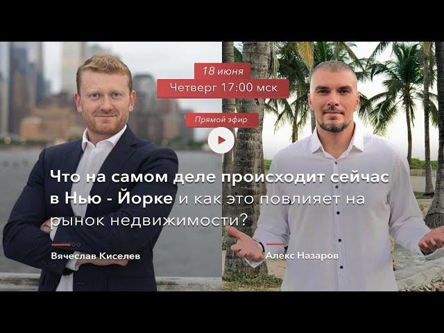 Что на самом деле происходит сейчас в Нью-Йорке и как это повлияет на рынок недвижимости