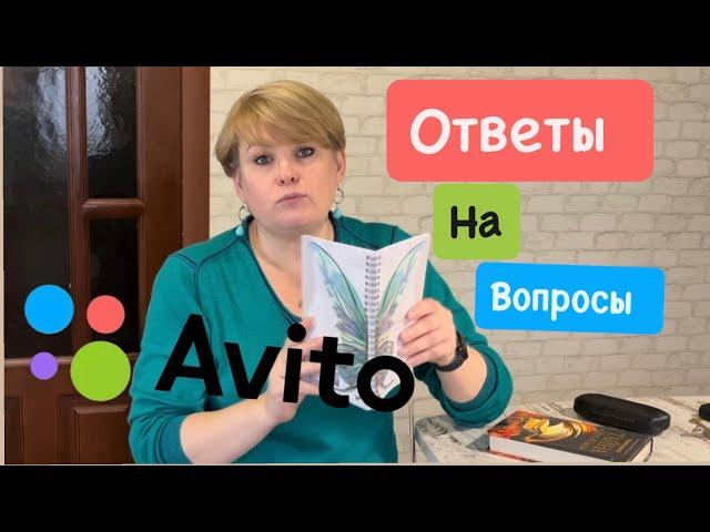 АВИТО/ ОТВЕТЫ НА ВОПРОСЫ