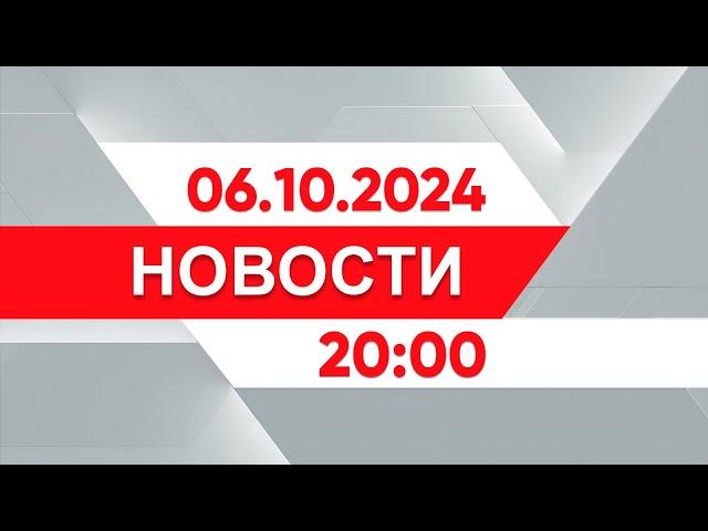 Выпуск новостей 20:00 от 06.10.2024