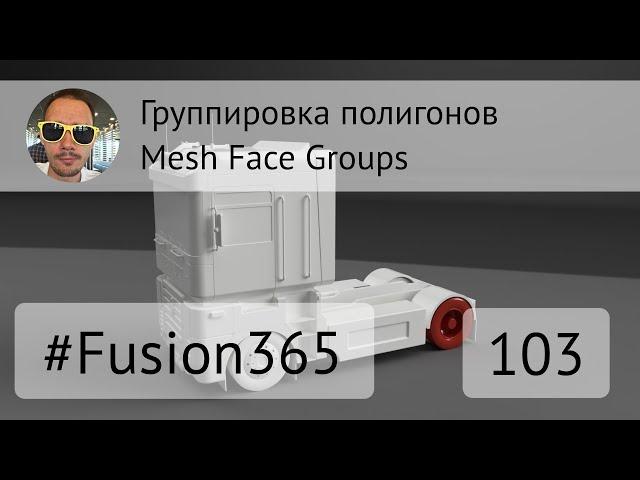 Mesh Face Groups во Fusion 360 - Выпуск #103