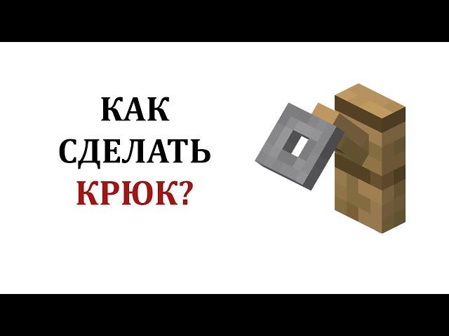 Как сделать крюк в майнкрафте? Крюк майнкрафт крафт / Как сделать натяжной датчик в майнкрафт?