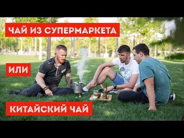 Чай из супермаркета или китайский чай с плантаций? Что вкуснее?