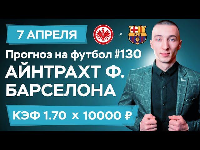 Айнтрахт - Барселона Прогноз на сегодня Ставки Прогнозы на футбол сегодня №130 / Чемпионат Европы