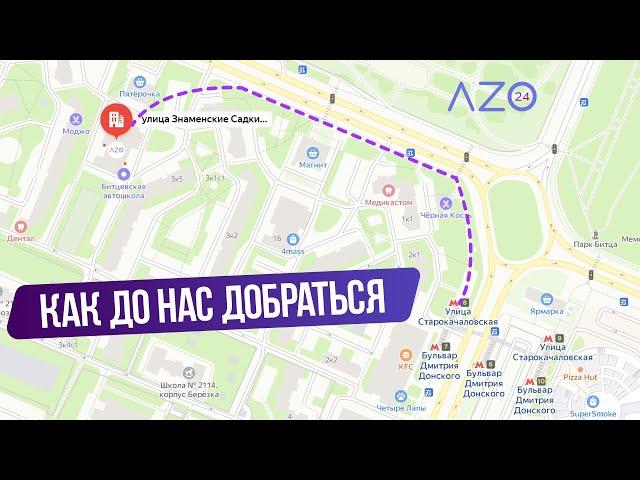 Как добраться до сервиса по ремонту электросамокатов AZO24.ru в Москве