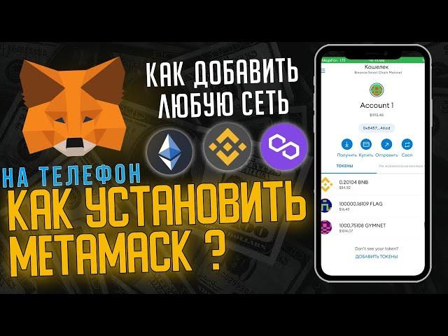 METAMASK | Как установить на телефон? Как установить сеть BSC Polygon | Как пользоваться метамаском?