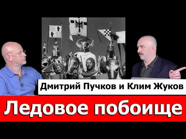 Клим Жуков про Ледовое побоище