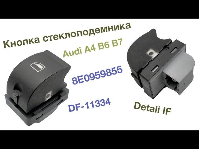 Кнопка стеклоподемника Audi A4 B6 B7 8E0959855