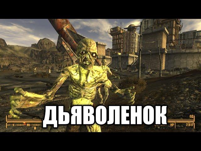 Fallout: New Vegas - Уникальное оружие "Дьяволёнок"