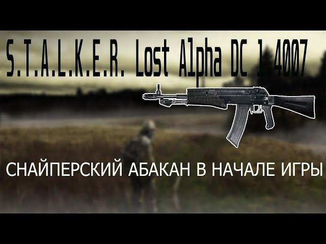 STALKER: Lost Alpha DC 1.4007 / СНАЙПЕРСКИЙ АБАКАН В НАЧАЛЕ ИГРЫ / ГАЙД