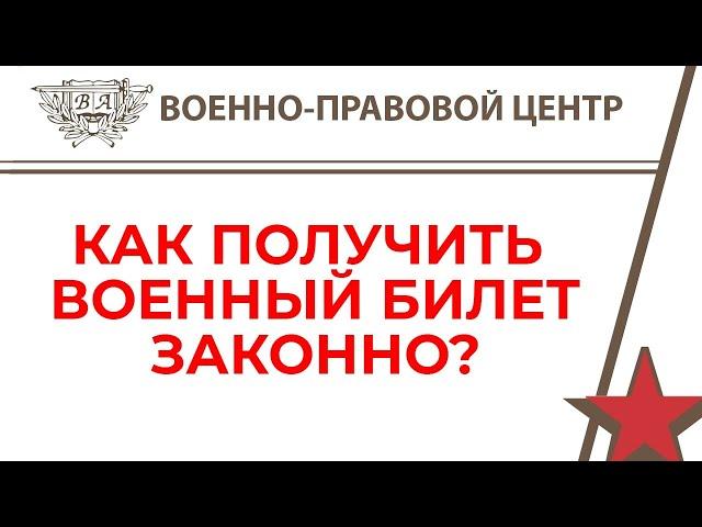 КАК ПОЛУЧИТЬ ВОЕННЫЙ БИЛЕТ ЗАКОННО?